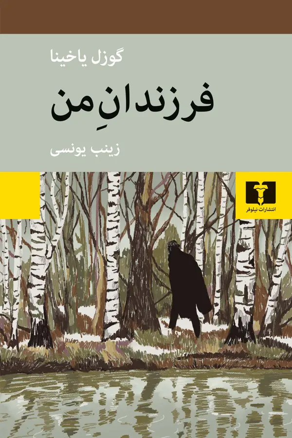 جلد کتاب فرزندان من
