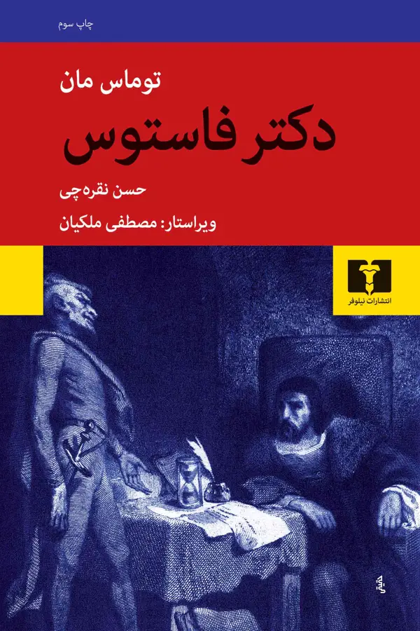 جلد کتاب دکتر فاستوس