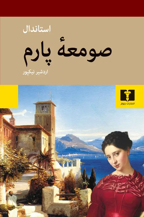 جلد کتاب صومعۀ پارم