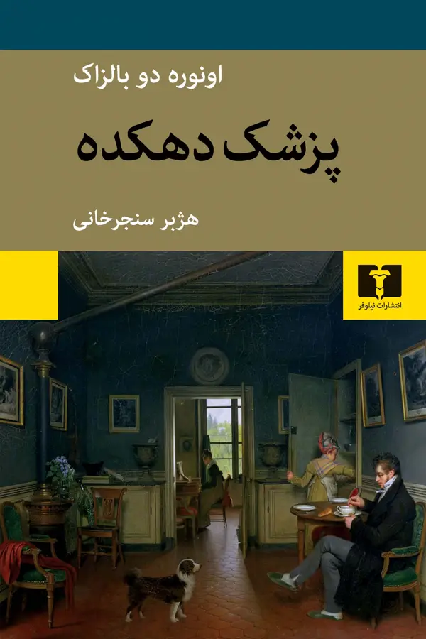 جلد کتاب پزشک دهکده