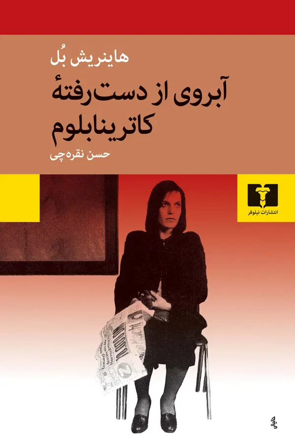 جلد کتاب ابروی از دست رفتۀ کاترینابلوم