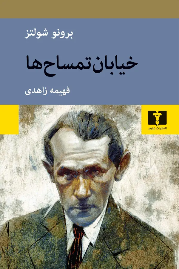 جلد کتاب خیابان تمساح ها