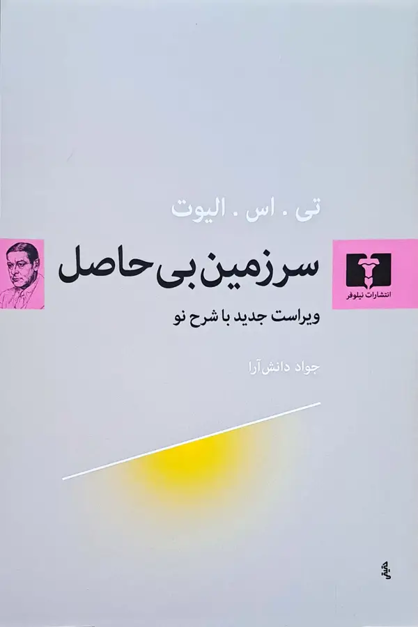 جلد کتاب سرزمین بی حاصل (ویراست جدید با شرح نو)