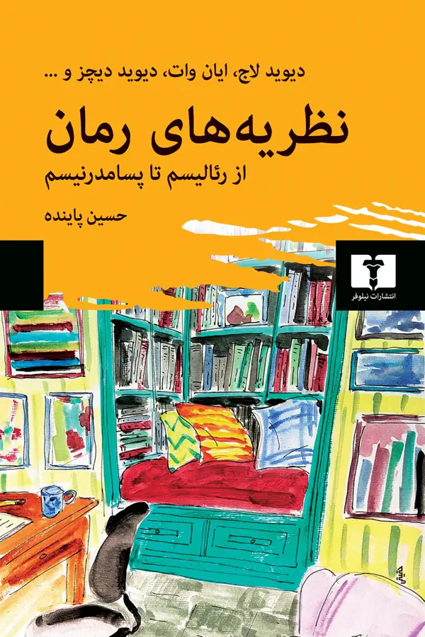 جلد کتاب نظریه های رمان از رئالیسم تا پسامدرنیسم
