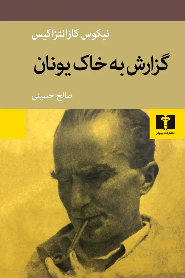 جلد کتاب گزارش به خاک یونان