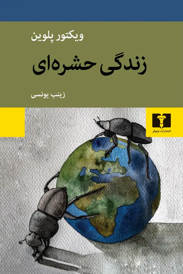 جلد کتاب زندگی حشره ای