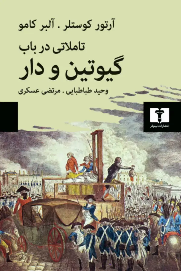 جلد کتاب تاملاتی درباب گیوتین و دار