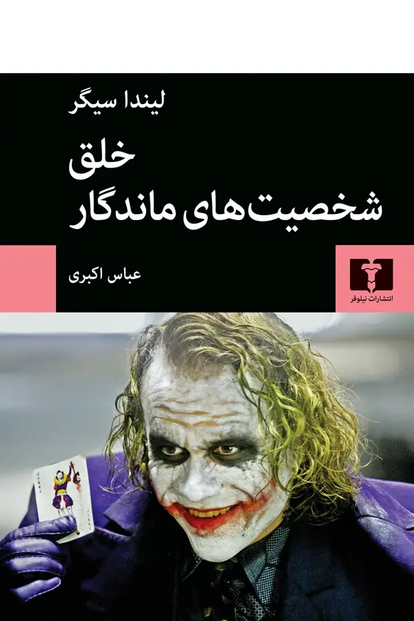 جلد کتاب خلق شخصیت های ماندگار