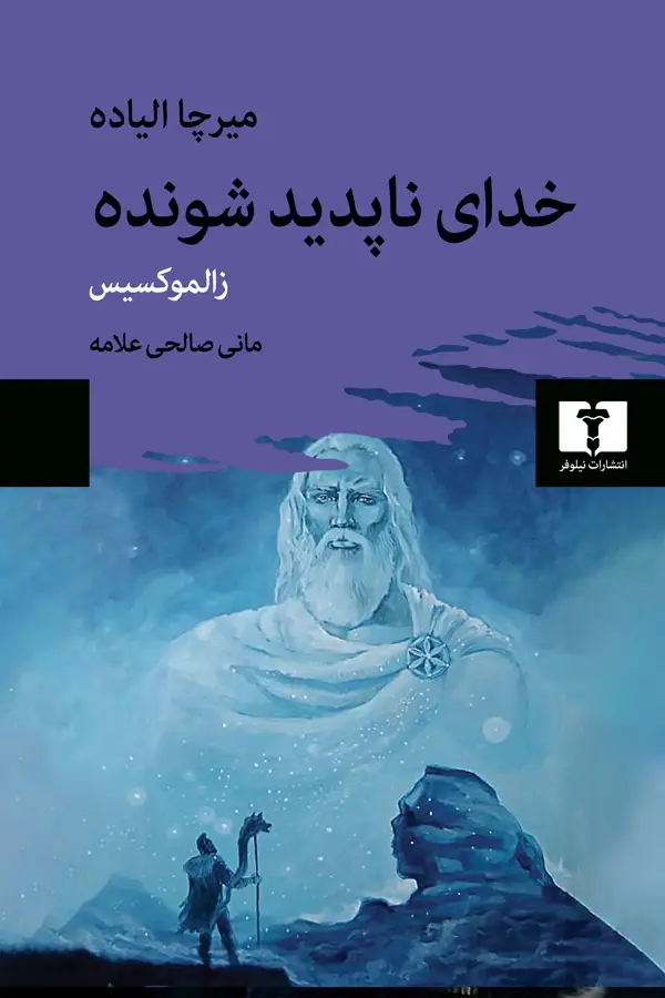 جلد کتاب خدای ناپدید شونده