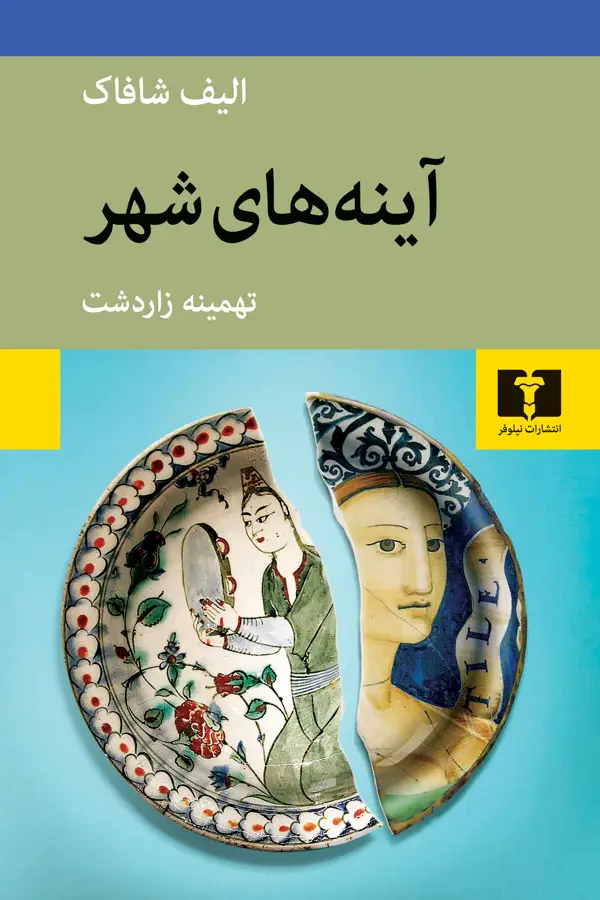 جلد کتاب اینه های شهر