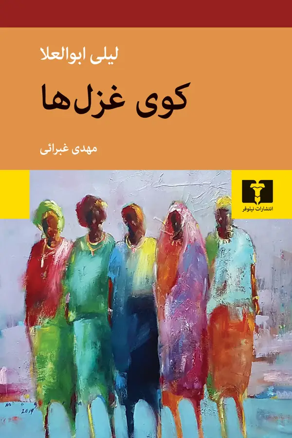 جلد کتاب کوی غزل ها