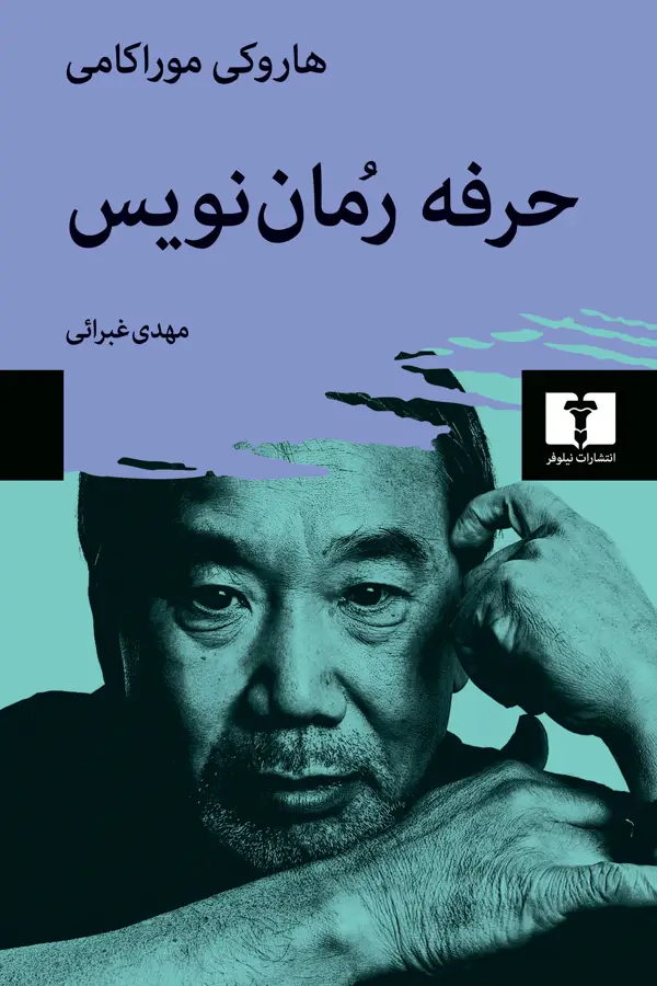 جلد کتاب حرفه رُمان نویس