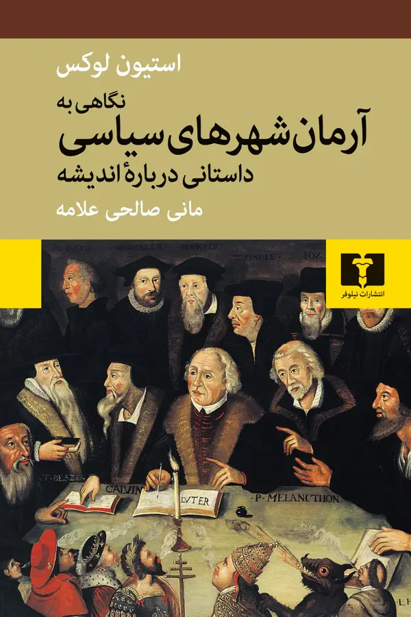 جلد کتاب نگاهی به ارمان شهرهای سیاسی