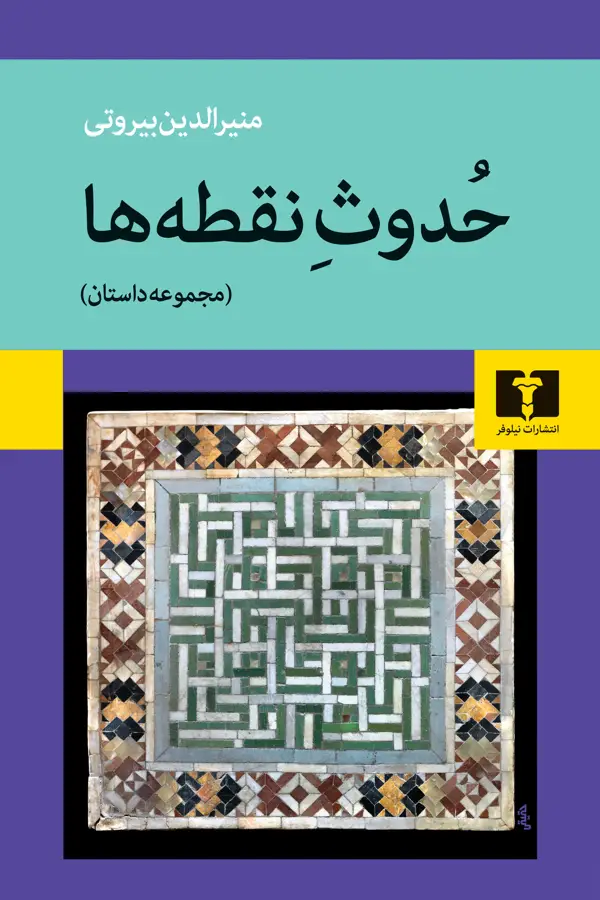 جلد کتاب حدوث نقطه ها