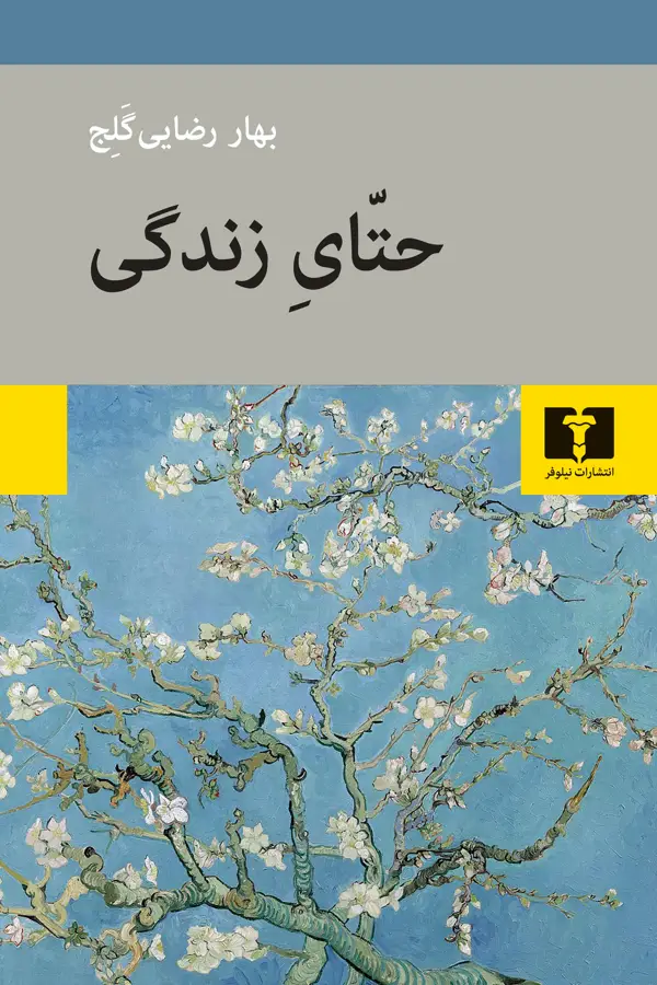 جلد کتاب حتّای زندگی