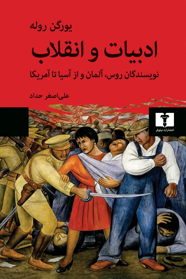 جلد کتاب ادبیات و انقلاب