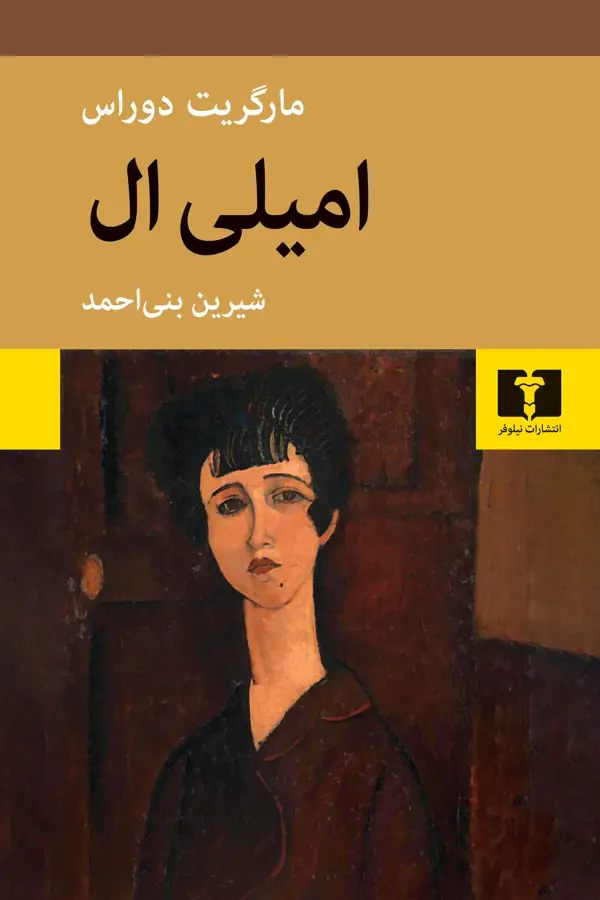 جلد کتاب امیلی اِل