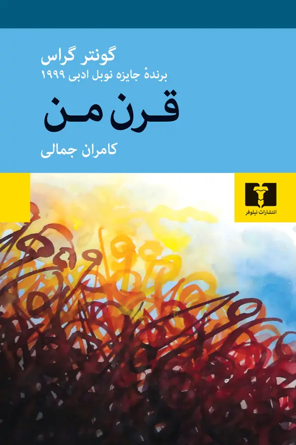 جلد کتاب قرن من