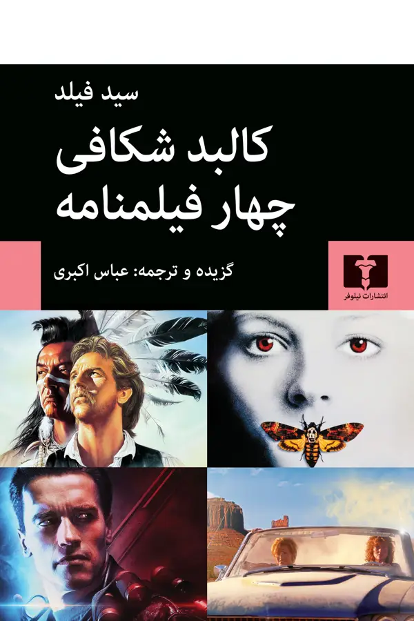 جلد کتاب کالبد شکافی چهار فیلمنامه