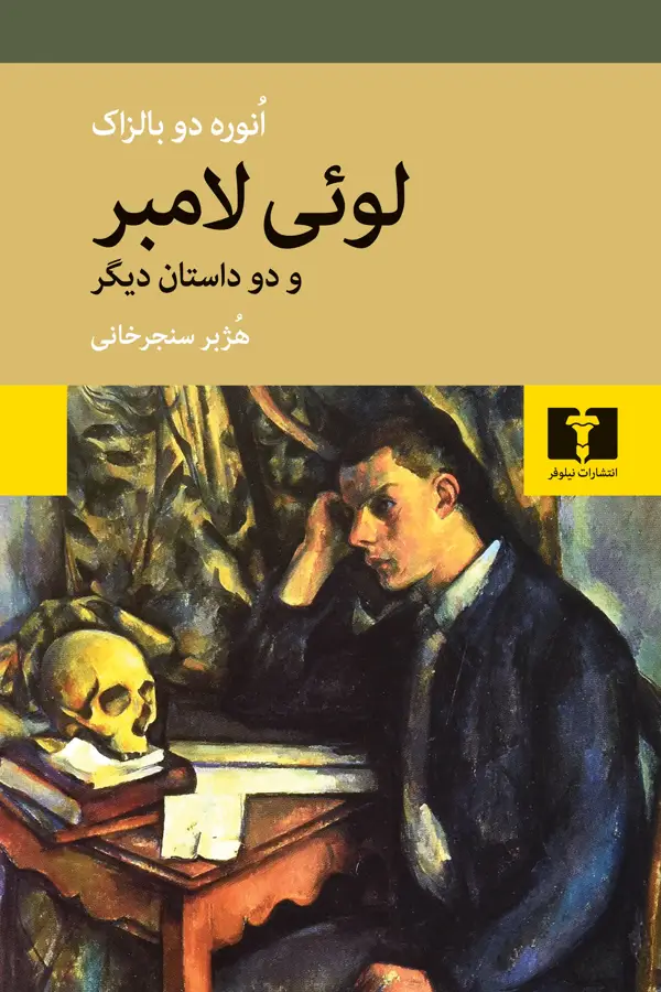 جلد کتاب لوئی لامبر و دو داستان دیگر