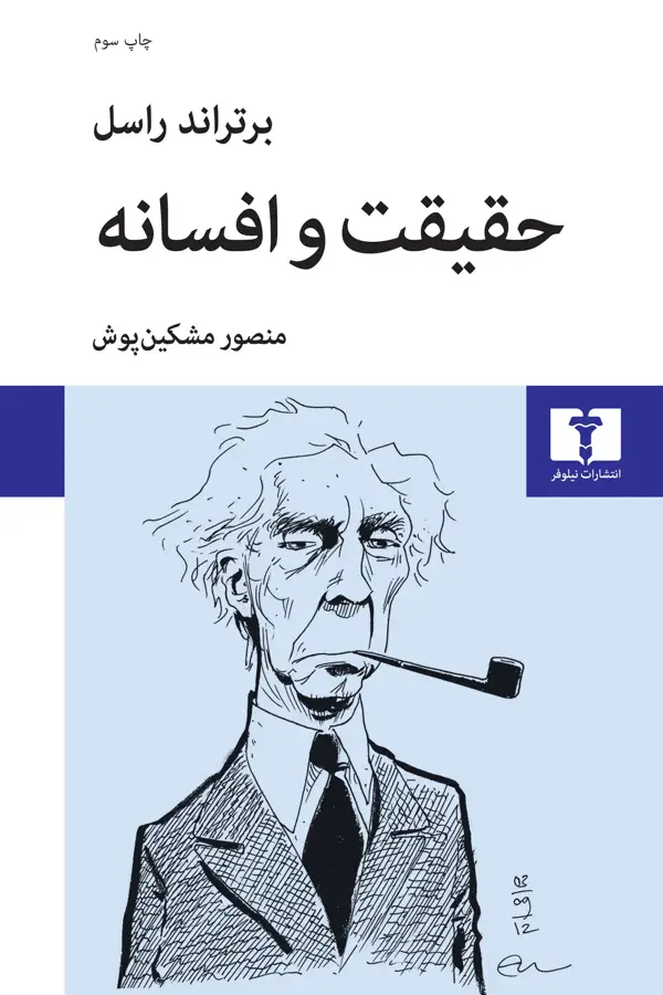جلد کتاب حقیقت و افسانه