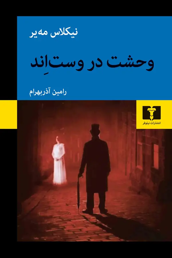 جلد کتاب وحشت در وست اِند