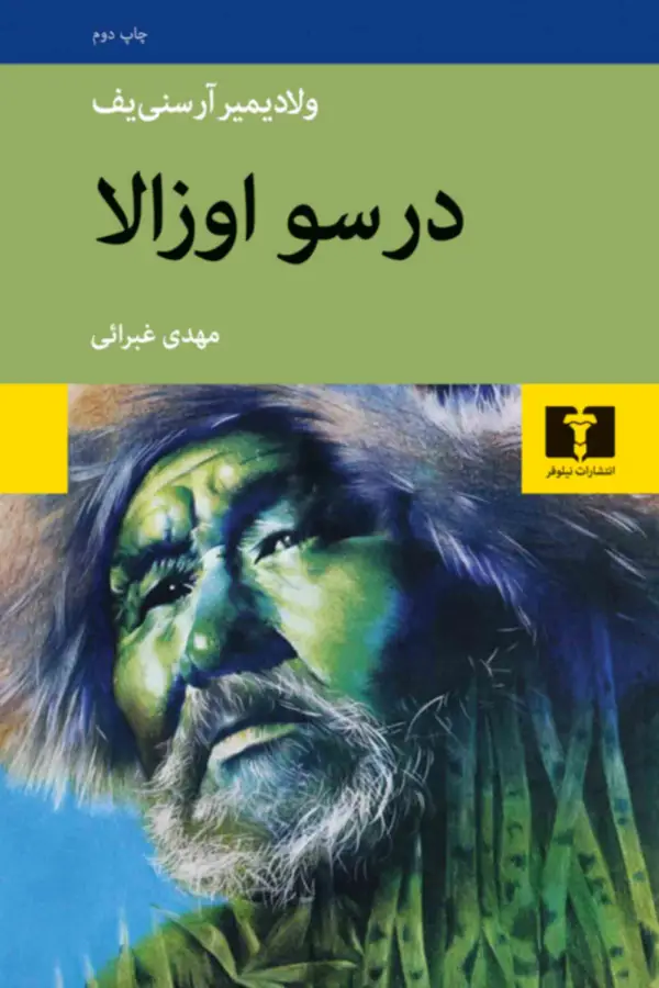 جلد کتاب درسو اوزالا