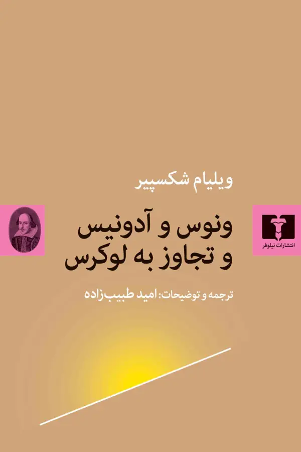 جلد کتاب ونوس و ادونیس و تجاوز به لوکرس