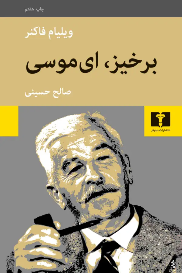 جلد کتاب برخیز ای موسی