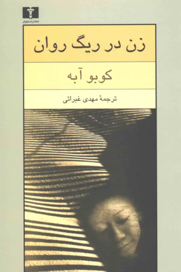 جلد کتاب زن در ریگ روان