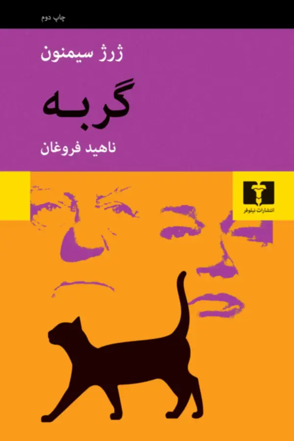جلد کتاب گربه