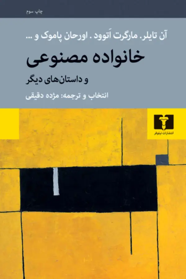 جلد کتاب خانواده مصنوعی و داستان های دیگر
