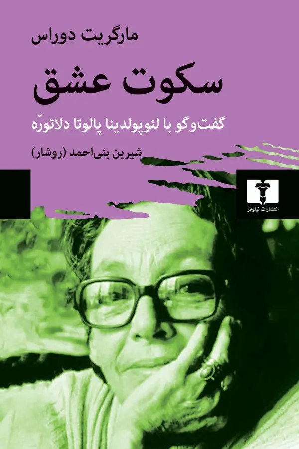جلد کتاب سکوت عشق