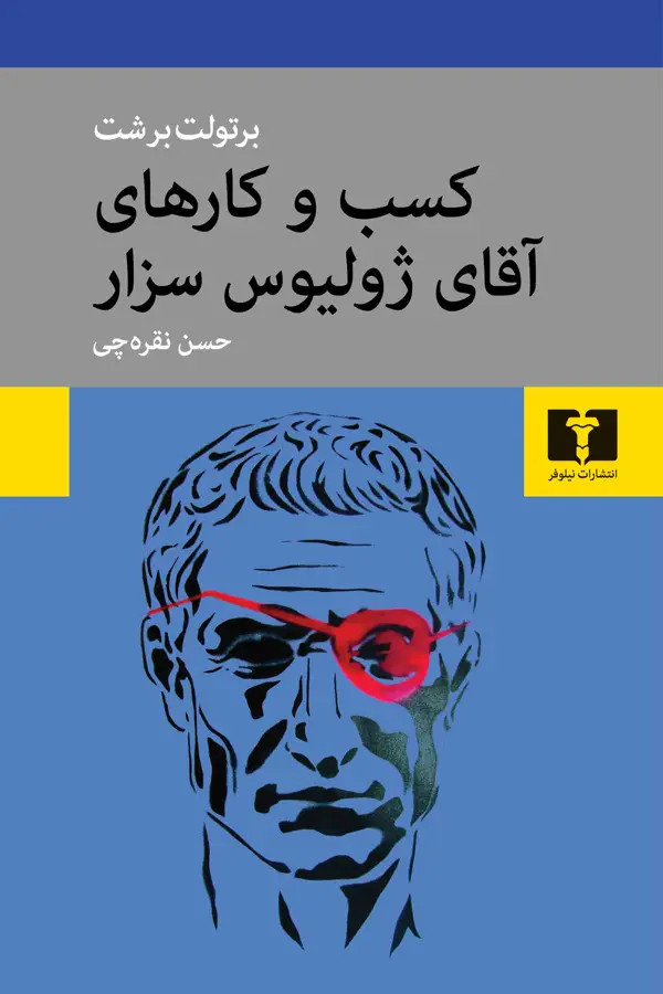جلد کتاب کسب و کارهای اقای ژولیوس سزار