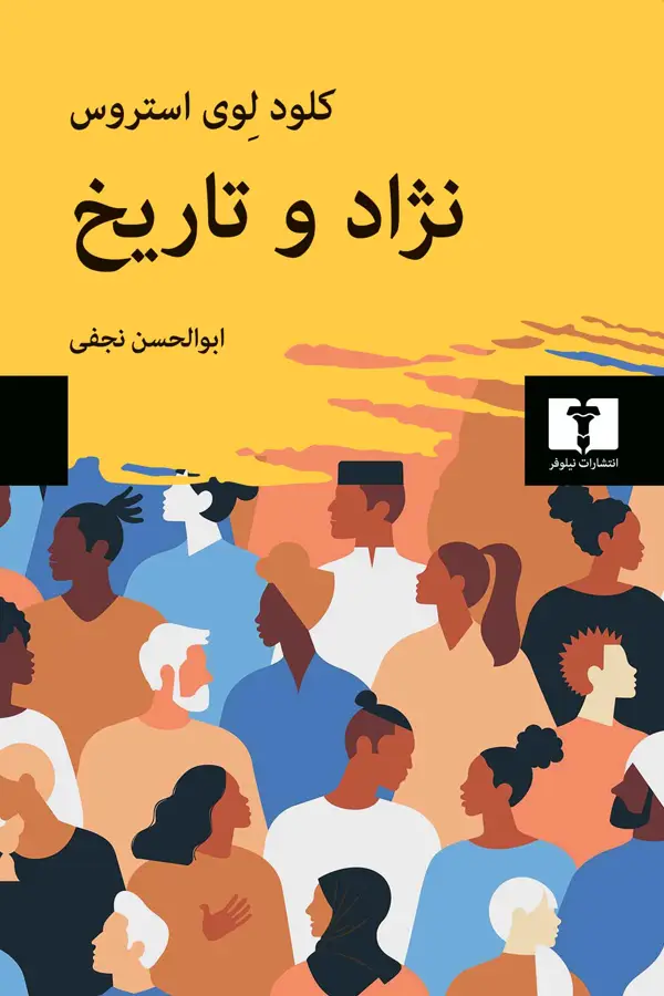 جلد کتاب نژاد و تاریخ