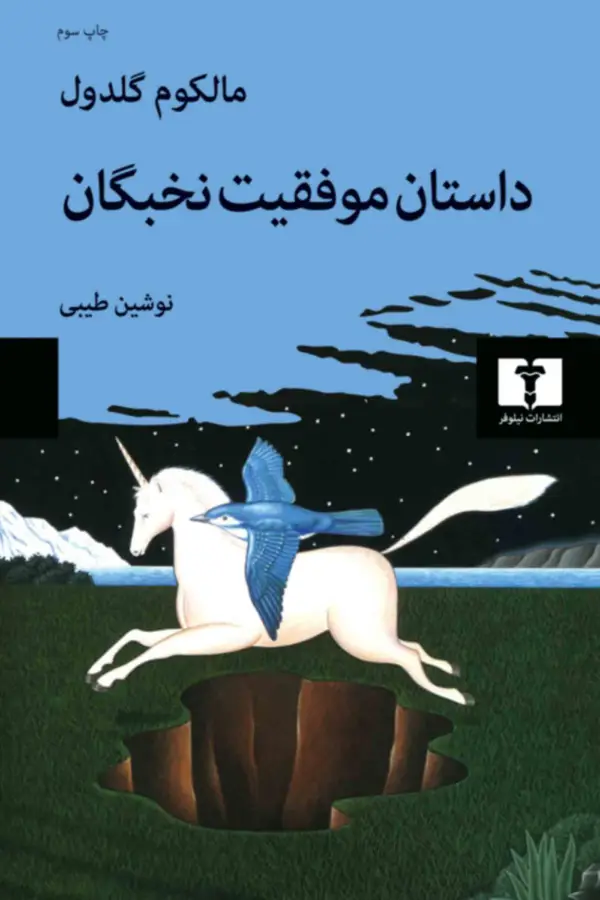 جلد کتاب داستان موفقیت نخبگان