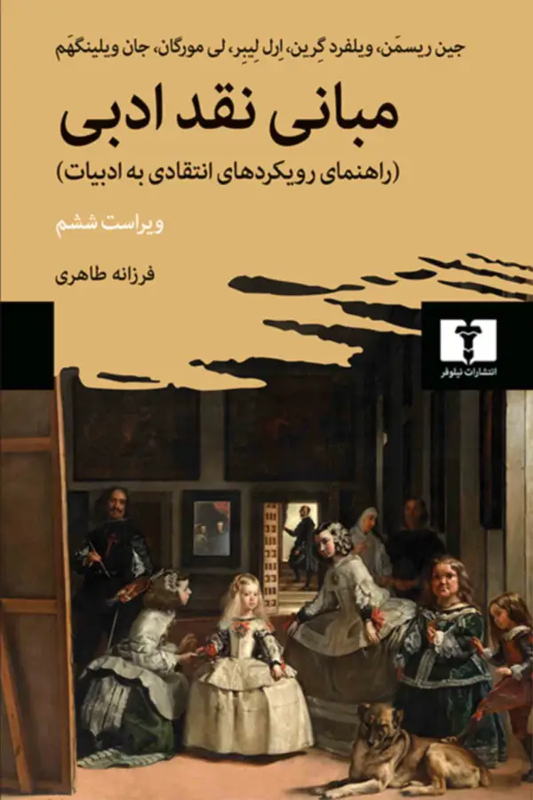 جلد کتاب مبانی نقد ادبی