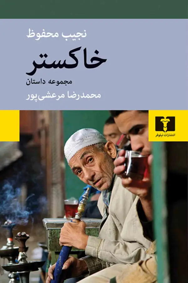 جلد کتاب خاکستر