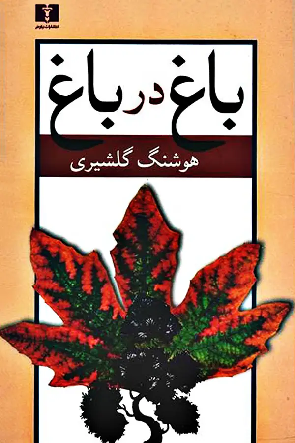 جلد کتاب باغ در باغ