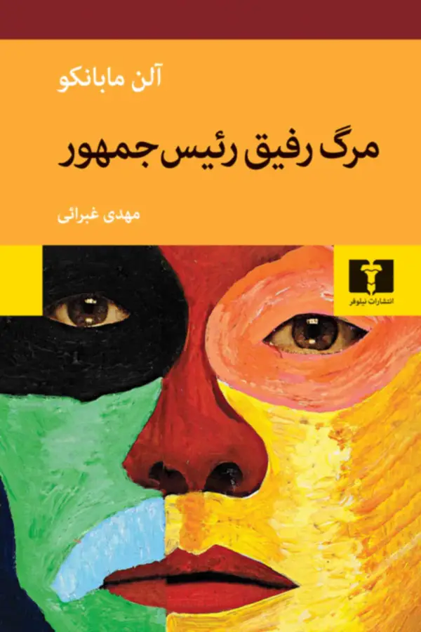 جلد کتاب مرگ رفیق رئیس جمهور