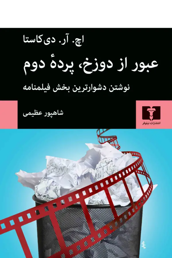 جلد کتاب عبور از دوزخ، پرده دوم