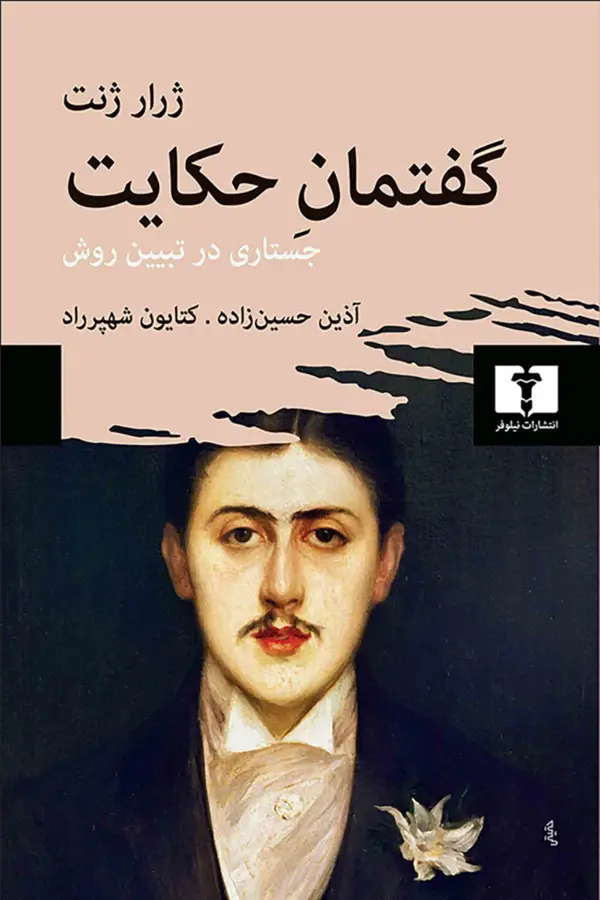 جلد کتاب گفتمان حکایت
