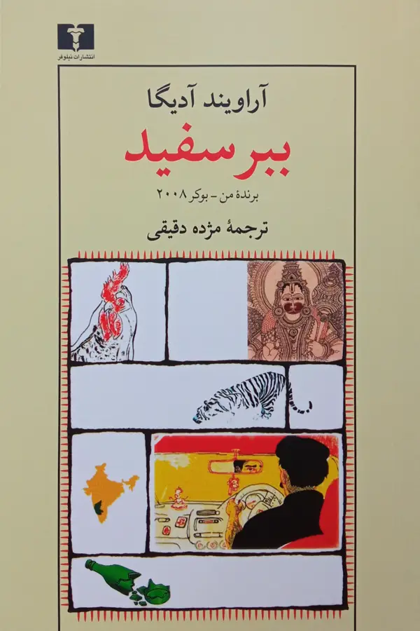 جلد کتاب ببر سفید