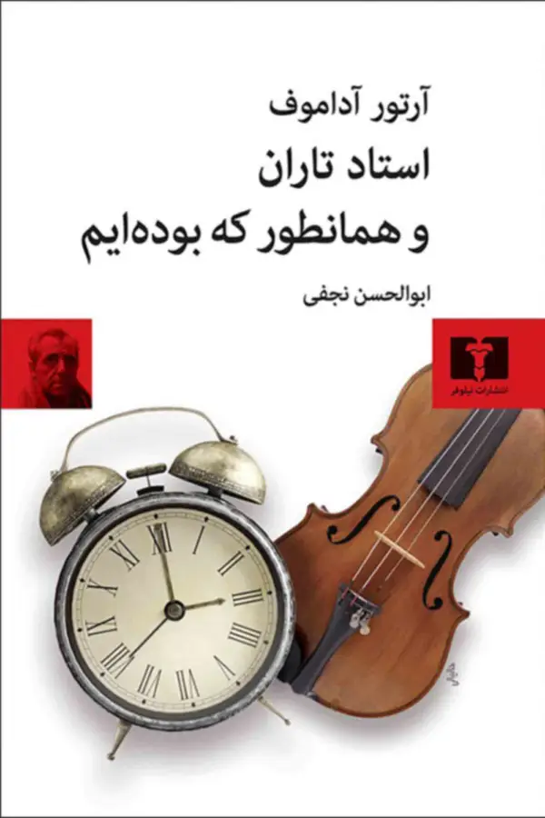 جلد کتاب استاد تاران و همانطور که بوده ایم