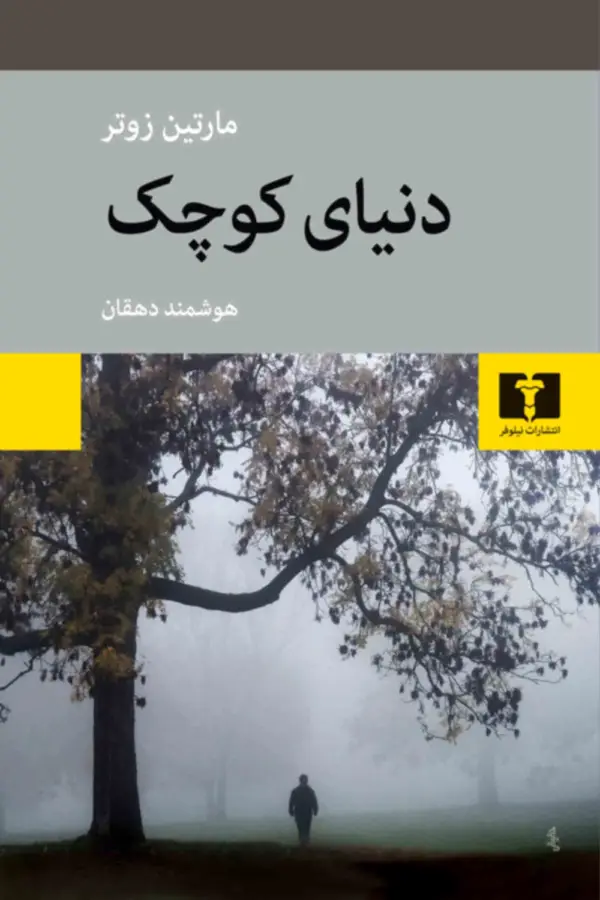 جلد کتاب دنیای کوچک