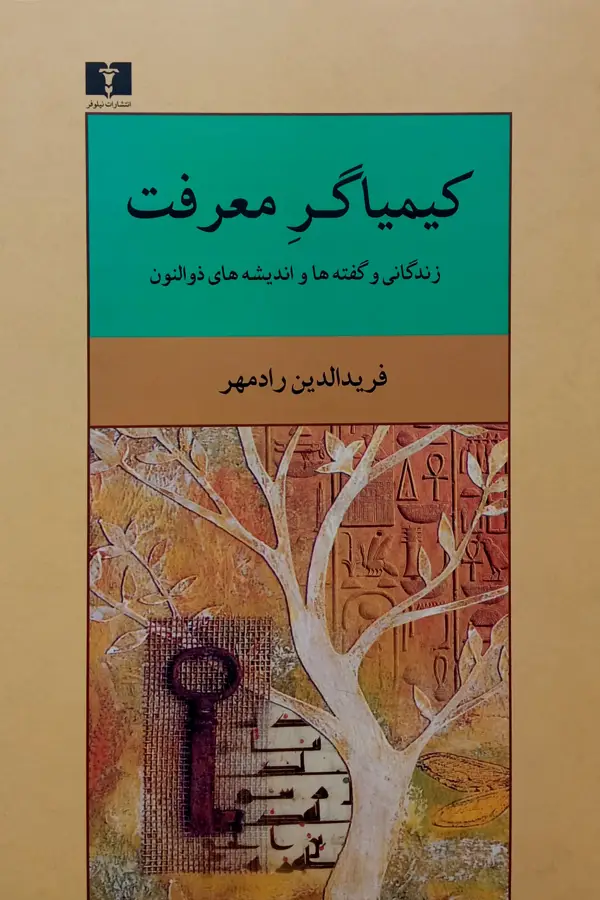 جلد کتاب کیمیاگر معرفت