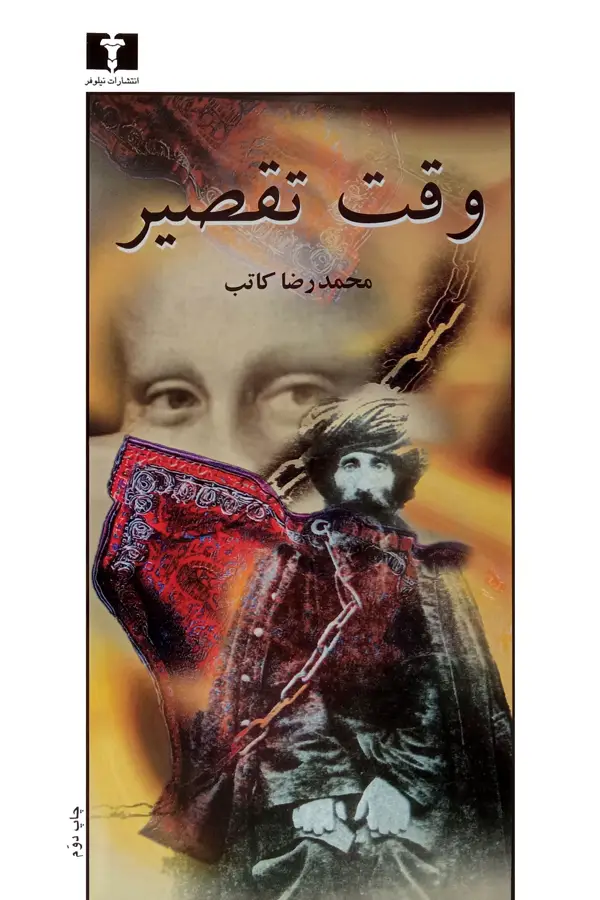 جلد کتاب وقت تقصیر