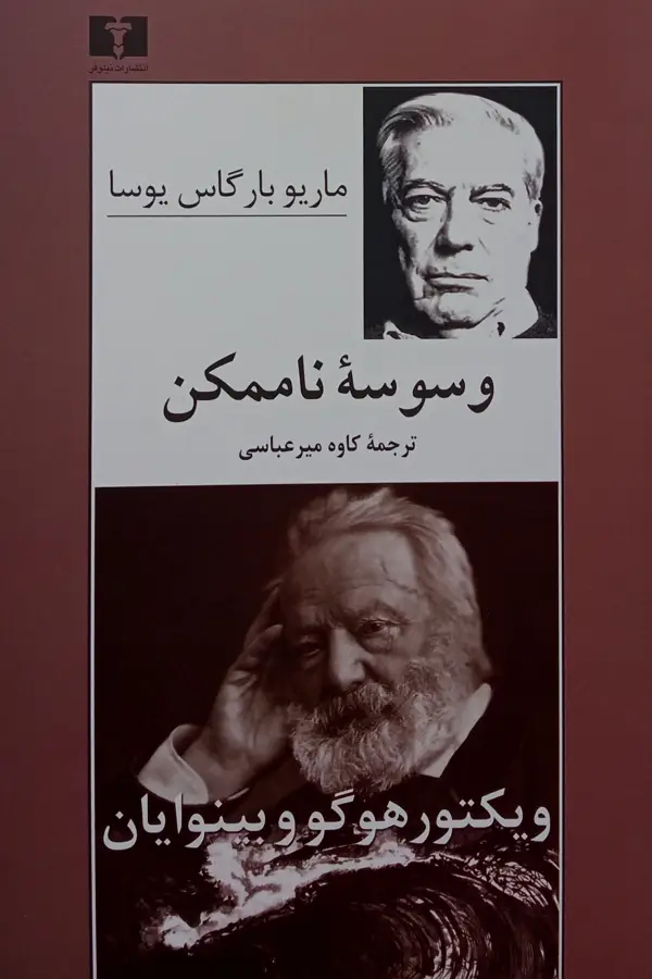 جلد کتاب وسوسه ناممکن