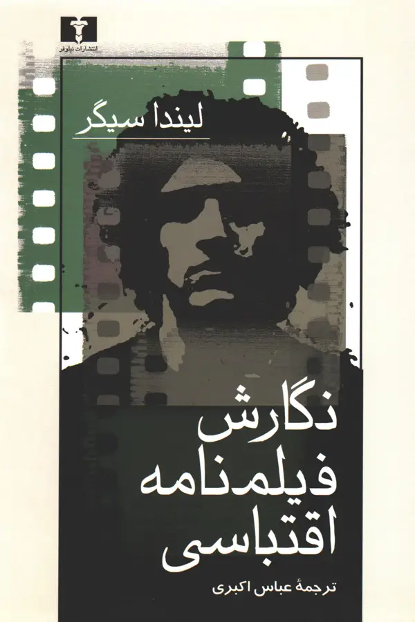 جلد کتاب نگارش فیلمنامه اقتباسی