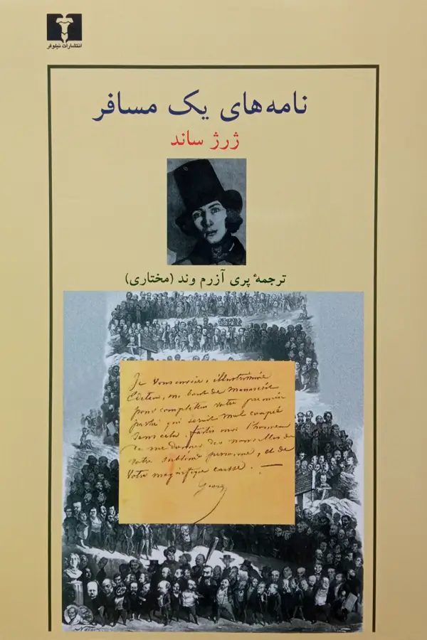 جلد کتاب نامه های یک مسافر
